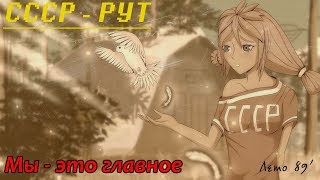 [ЧиТаЁН] Мы - это главное #8: Одно слово - СЕМЁН!!!!!! (Бесконечное лето мод)