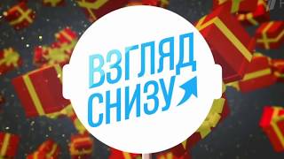 Взгляд снизу - ХороШоу ЕРЦ - Новый год 2018