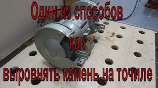 Один из способов как выровнять камень на точиле.  Как убрать биение наждачного круга