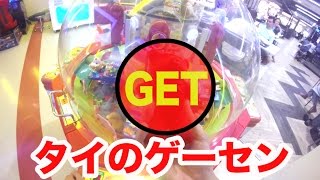タイのゲーセンでUFOキャッチャー景品GETしてみた！