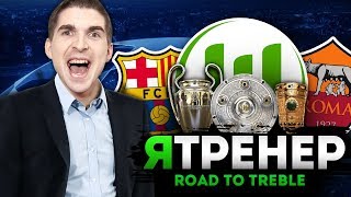 ИДЁМ ЗА ТРЕБЛОМ - FOOTBALL MANAGER 2019