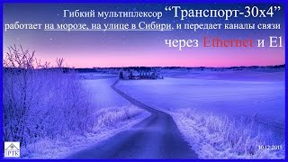 Гибкий мультиплексор работает на морозе, на улице в Сибири Фильм 1