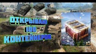 Открываю 100 контейнеров танки победы (нарезка)