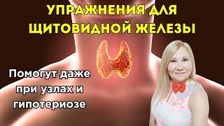 Упражнения для щитовидной железы помогут даже при узлах и гипотериозе!