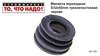 Манжета переходная D32х50mm трехлепестковая черная - манжета резиновая гофра для унитаза труб