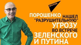 Гаспарян: Порошенко нашел «разрушительную» угрозу во встрече Зеленского и Путина