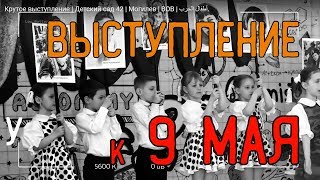 Крутое выступление | Детский сад 42 | Дети войны | 9 мая