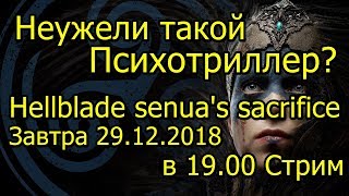 Неужели Такой Психо Триллер? Hellblade Senua's Sacrifice Завтра Стрим