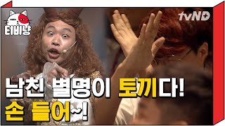 [티비냥] 별명 토끼인 방청객 없다며! 왔네!!ㅋㅋㅋㅋ 뽀록난 토끼씨,,, (남자들은 진짜 한 변기에 같이 볼일 보나요...?) | #코미디빅리그 170618 #02