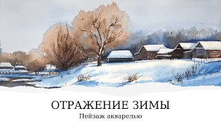 Зимний пейзаж акварелью. Открытый урок "Отражение зимы" из марафона "Зимние пейзажи"