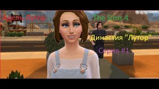 The Sims Династия Лутор #1