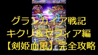 【とっちー#56】 グランガイア戦記 キクリ&セフィア編 剣姫血風を完全攻略！の巻【ブレフロ】