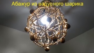 ЛАЙФХАКИ   АБАЖУР из надувного  шарика / ABAZHUR from an inflatable ball