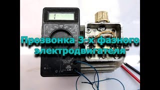 КАК ПРОЗВОНИТЬ ЭЛЕКТРОДВИГАТЕЛЬ