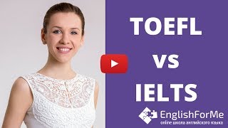 IELTS  или TOEFL - что легче сдавать? Разница TOEFL vs. IELTS - сравнение тестов