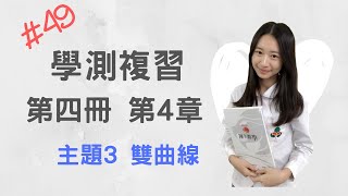 #49 學測複習 第四冊_CH4_主題3 雙曲線(完)