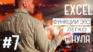 Как вводить функции в эксель  / Excel #7