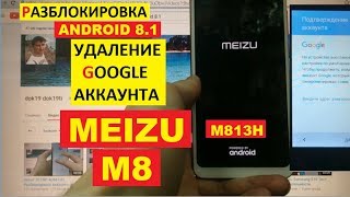 Meizu M8 FRP M813H Разблокировка аккаунта google android 8.1