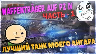 Waffenträger auf Pz  IV краткий обзор имба пт. Вафля 9 уровня - ЛУЧШИЙ ТАНК wot моего ангара!
