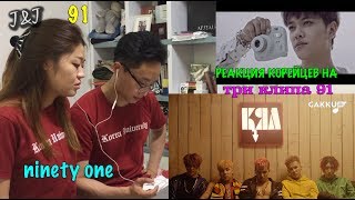 РЕАКЦИЯ КОРЕЙЦЕВ НА ТРИ КЛИПА 91