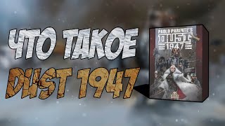 Что такое DUST 1947 (Обзор)