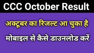 CCC October 2019 का रिजल्ट आ चुका है अपने मोबाइल से कैसे डाउनलोड करें