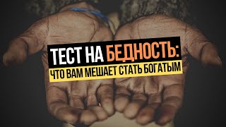 ТЕСТ на БЕДНОСТЬ: Почему вы БОИТЕСЬ ДЕНЕГ и БОГАТЕТЬ? Причины вашей бедности. Финансовая грамотность