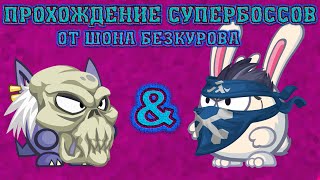 Древний призрак & Якудза! Супербоссы Вормикс! Прохождение с подсказками HD!