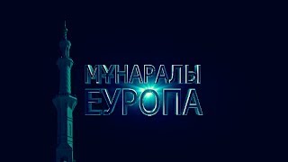 "Мұнаралы Еуропа" деректі фильм 8 мемлекет (толық нұсқасы).