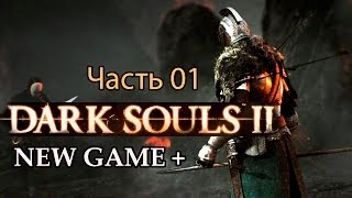 Dark Souls II - New Game+ Часть 01 - Хочу Птичку
