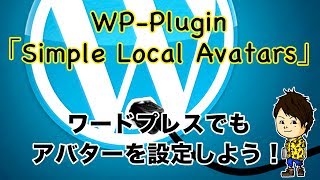 ワードプレスにもプロフィール画像（アバター）を！「Simple Local Avatars」の使い方を解説！