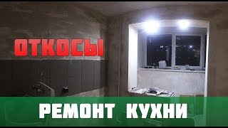 Откосы своими руками из гипсокартона на Кухне и Балконе