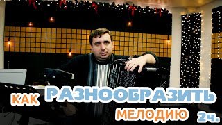 Как разнообразить мелодию на баяне (аккордеоне) [Подбор и импровизация на баяне 2ч.]