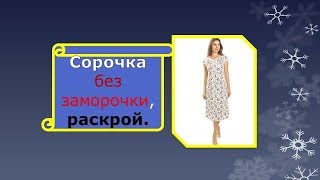 Как скроить ночную сорочку.
