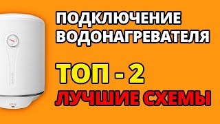 НЕ ПОДКЛЮЧАЙ ВОДОНАГРЕВАТЕЛЬ НЕ ПОСМОТРЕВ ЭТО!!