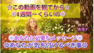 #この動画を観たあなたに必要なメッセージ☆ #恋愛 #お仕事 人間関係 家族 夫婦 #カップル #恋人