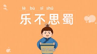 成语故事 | 乐不思蜀 | 老妪能解 | 历史故事 | 经典故事