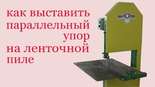 Как выставить параллельный упор на ленточной пиле