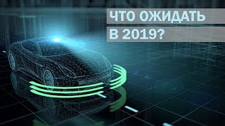 Самые ожидаемые технологии 2019 года