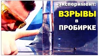 Галилео. Эксперимент. Взрывы в пробирке