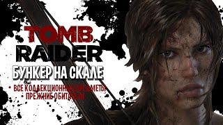 TOMB RAIDER - БУНКЕР НА СКАЛЕ [ВСЕ предметы] прежние обитатели (с комментариями)