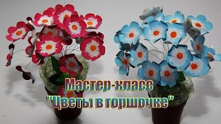 Мастер класс Цветы в горшочке