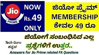 Jio Prime in 49 Rs || ಜಿಯೋ ಪ್ರೈಮ್ ಕೇವಲ 49 ರೂ ಮಾತ್ರ || ಜಿಯೋ ಗೆ ಸಂಬಂಧಿಸಿದ ಎಲ್ಲ ಪ್ರಶ್ನೆಗಳಿಗೆ ಉತ್ತರ ||
