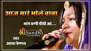 शिवजी का न्यू लेटेस्ट सांग आज मारे भोले बाबा भांग घणी पीदी ओ || आशा वैष्णव लाइव 2018