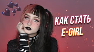 перевоплощаюсь в E-GIRL за 5 минут