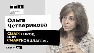 Ольга Четверикова о том, как защитить наше будущее