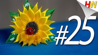 Как сделать подсолнух из ленты? Канзаши для начинающих.Урок № 25