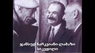 ჯანსუღ ჩარკვიანი - ლამაზი სიკვდილი
