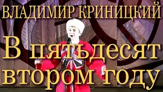 Историческая песня линейных казаков «В 52 году». Владимир Криницкий. Конкурс «Золотая ладья-2015»
