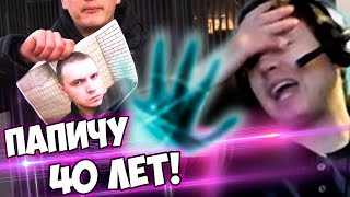 "ЭКСТРАСЕНСЫ" ПРО ПАПИЧА! ЕМУ 40 ЛЕТ!
